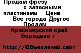 Продам фрезу mitsubishi r10  с запасными пластинами  › Цена ­ 63 000 - Все города Другое » Продам   . Красноярский край,Бородино г.